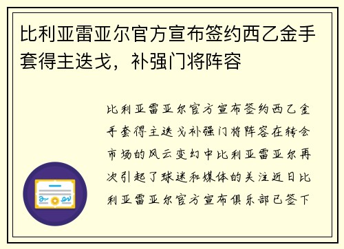 比利亚雷亚尔官方宣布签约西乙金手套得主迭戈，补强门将阵容