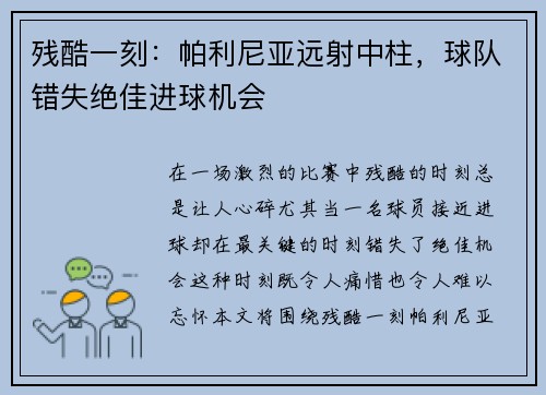 残酷一刻：帕利尼亚远射中柱，球队错失绝佳进球机会