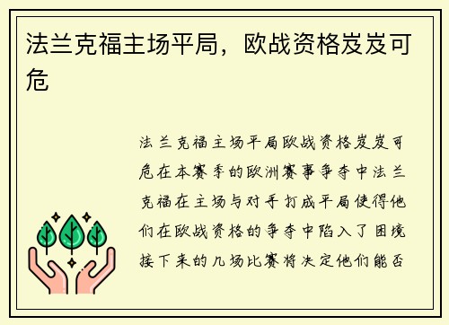 法兰克福主场平局，欧战资格岌岌可危