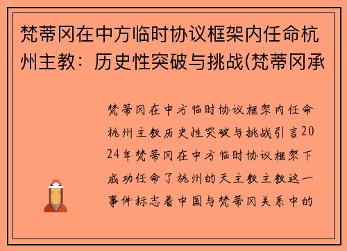 梵蒂冈在中方临时协议框架内任命杭州主教：历史性突破与挑战(梵蒂冈承认中国主教)