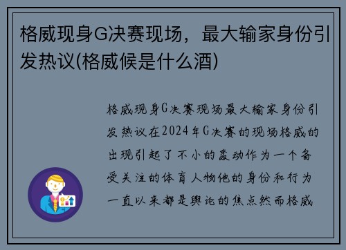 格威现身G决赛现场，最大输家身份引发热议(格威候是什么酒)
