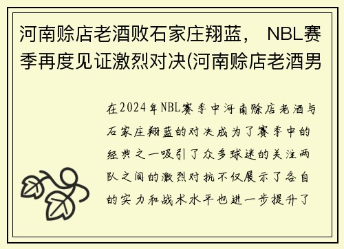 河南赊店老酒败石家庄翔蓝， NBL赛季再度见证激烈对决(河南赊店老酒男篮)