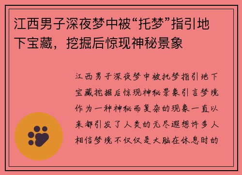 江西男子深夜梦中被“托梦”指引地下宝藏，挖掘后惊现神秘景象