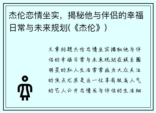 杰伦恋情坐实，揭秘他与伴侣的幸福日常与未来规划(《杰伦》)