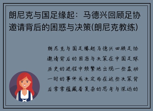 朗尼克与国足缘起：马德兴回顾足协邀请背后的困惑与决策(朗尼克教练)