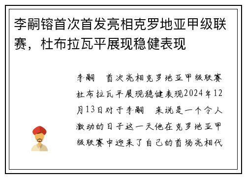 李嗣镕首次首发亮相克罗地亚甲级联赛，杜布拉瓦平展现稳健表现