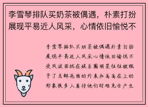 李雪琴排队买奶茶被偶遇，朴素打扮展现平易近人风采，心情依旧愉悦不受风波困扰
