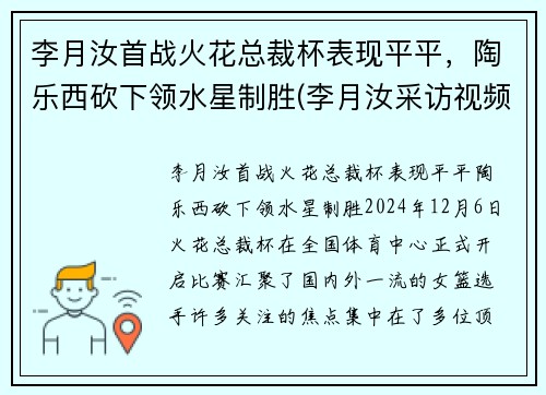 李月汝首战火花总裁杯表现平平，陶乐西砍下领水星制胜(李月汝采访视频)