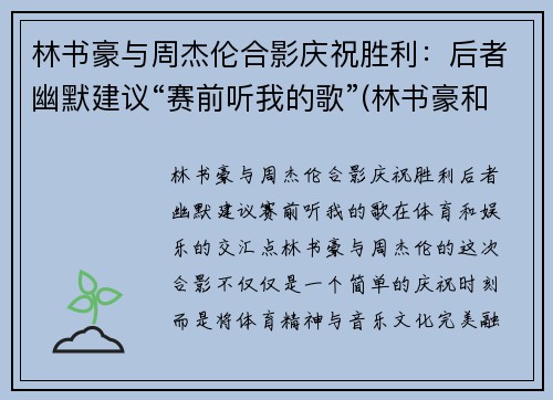 林书豪与周杰伦合影庆祝胜利：后者幽默建议“赛前听我的歌”(林书豪和周杰伦的综艺节目)