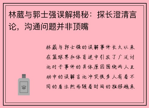 林葳与郭士强误解揭秘：探长澄清言论，沟通问题并非顶嘴