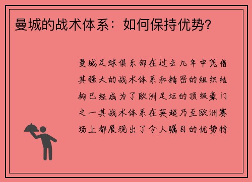 曼城的战术体系：如何保持优势？