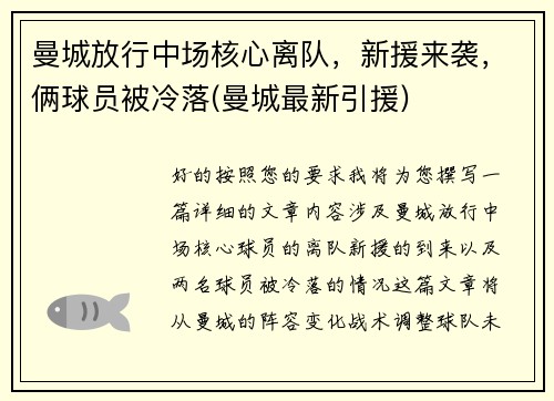 曼城放行中场核心离队，新援来袭，俩球员被冷落(曼城最新引援)
