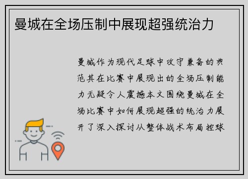 曼城在全场压制中展现超强统治力