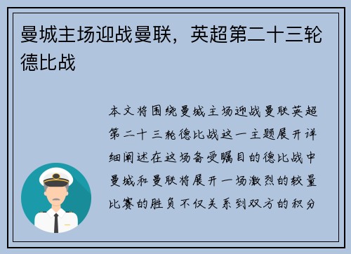 曼城主场迎战曼联，英超第二十三轮德比战