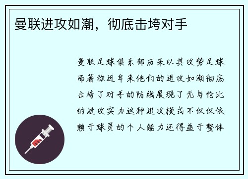 曼联进攻如潮，彻底击垮对手