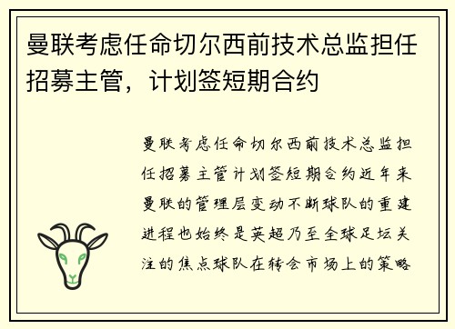 曼联考虑任命切尔西前技术总监担任招募主管，计划签短期合约