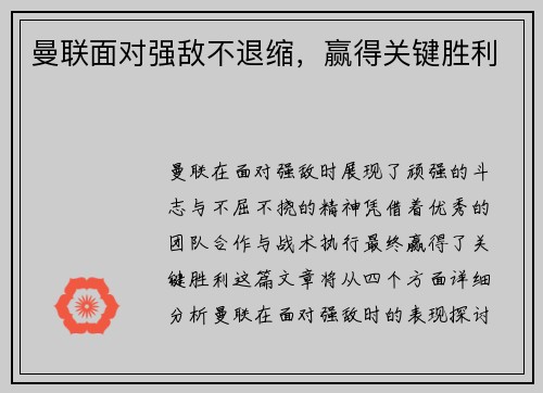 曼联面对强敌不退缩，赢得关键胜利