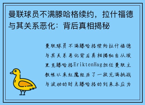 曼联球员不满滕哈格续约，拉什福德与其关系恶化：背后真相揭秘