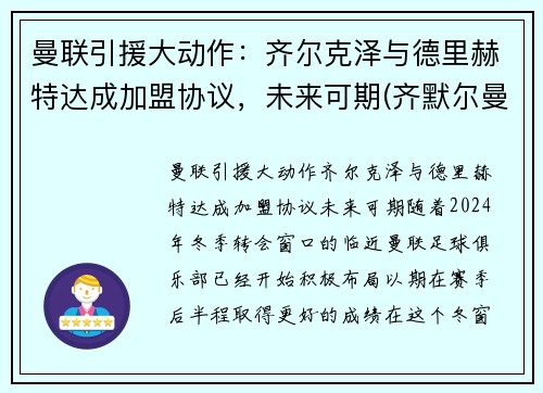 曼联引援大动作：齐尔克泽与德里赫特达成加盟协议，未来可期(齐默尔曼nba)