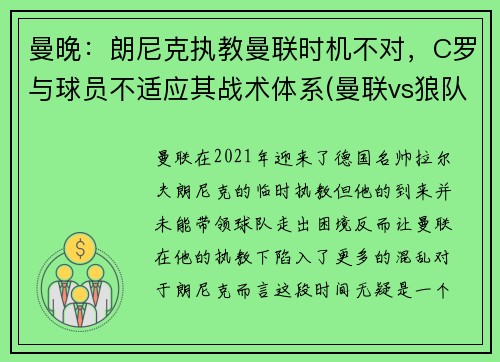 曼晚：朗尼克执教曼联时机不对，C罗与球员不适应其战术体系(曼联vs狼队c罗)