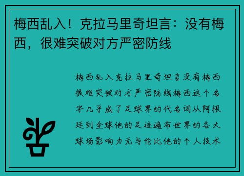 梅西乱入！克拉马里奇坦言：没有梅西，很难突破对方严密防线