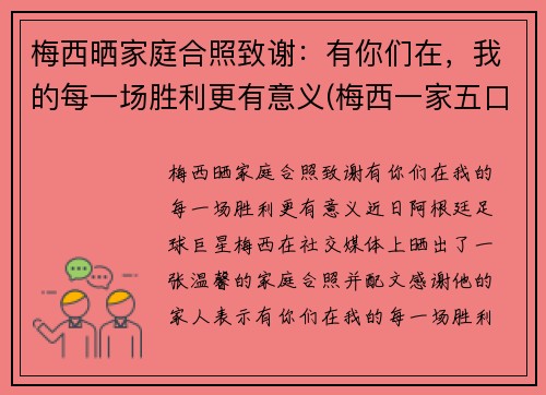 梅西晒家庭合照致谢：有你们在，我的每一场胜利更有意义(梅西一家五口)