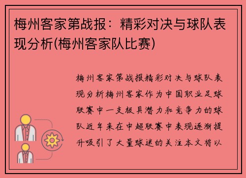 梅州客家第战报：精彩对决与球队表现分析(梅州客家队比赛)