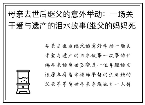 母亲去世后继父的意外举动：一场关于爱与遗产的泪水故事(继父的妈妈死了)