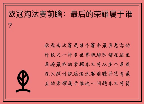 欧冠淘汰赛前瞻：最后的荣耀属于谁？