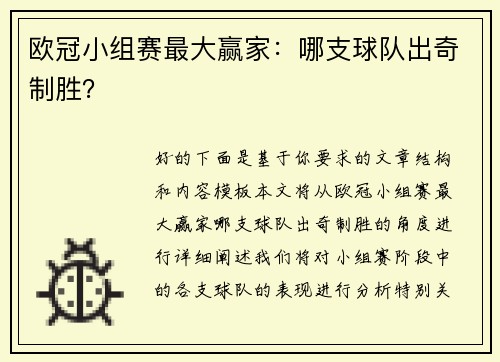 欧冠小组赛最大赢家：哪支球队出奇制胜？