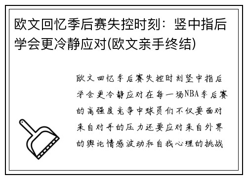 欧文回忆季后赛失控时刻：竖中指后学会更冷静应对(欧文亲手终结)