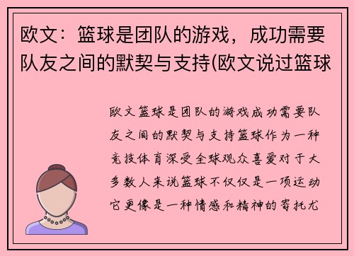 欧文：篮球是团队的游戏，成功需要队友之间的默契与支持(欧文说过篮球是最可靠)