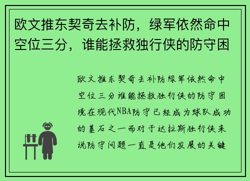 欧文推东契奇去补防，绿军依然命中空位三分，谁能拯救独行侠的防守困境？