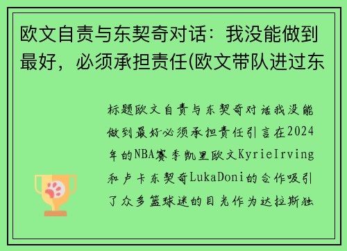 欧文自责与东契奇对话：我没能做到最好，必须承担责任(欧文带队进过东决吗)