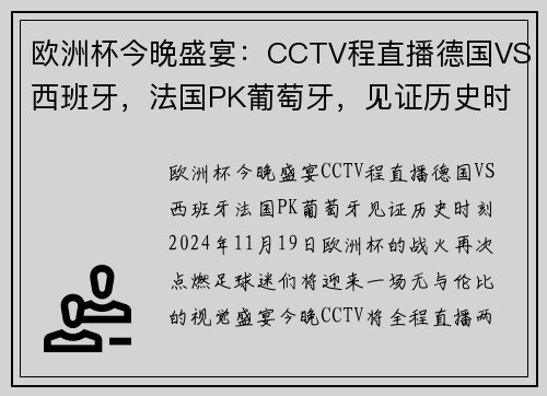 欧洲杯今晚盛宴：CCTV程直播德国VS西班牙，法国PK葡萄牙，见证历史时刻！