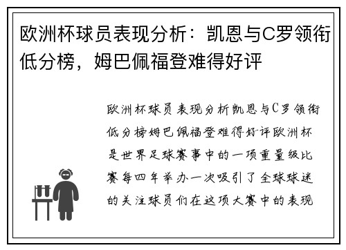 欧洲杯球员表现分析：凯恩与C罗领衔低分榜，姆巴佩福登难得好评