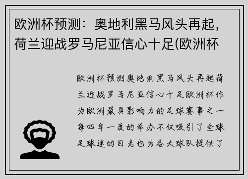 欧洲杯预测：奥地利黑马风头再起，荷兰迎战罗马尼亚信心十足(欧洲杯 荷兰奥地利)
