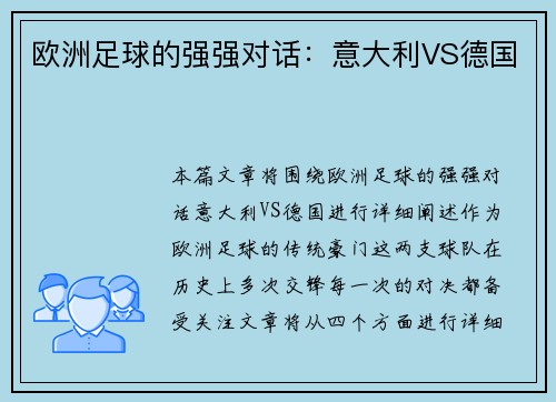 欧洲足球的强强对话：意大利VS德国