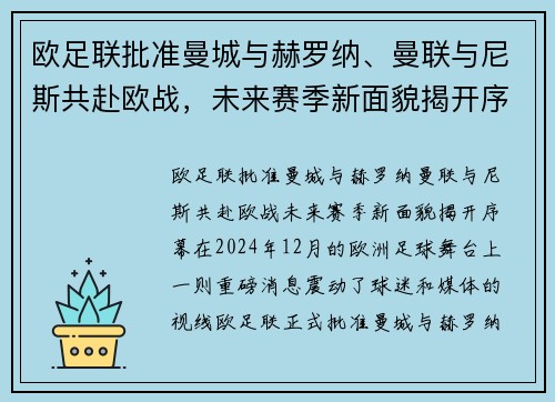 欧足联批准曼城与赫罗纳、曼联与尼斯共赴欧战，未来赛季新面貌揭开序幕