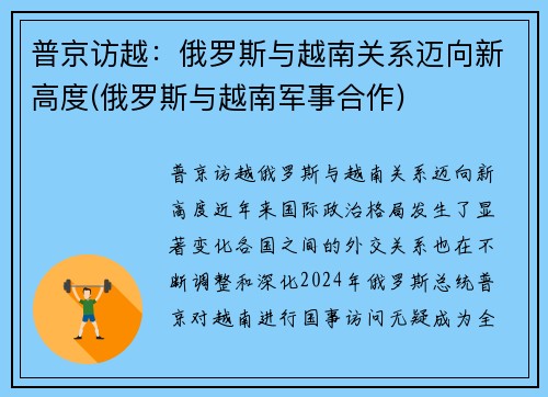 普京访越：俄罗斯与越南关系迈向新高度(俄罗斯与越南军事合作)