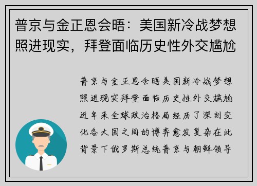 普京与金正恩会晤：美国新冷战梦想照进现实，拜登面临历史性外交尴尬