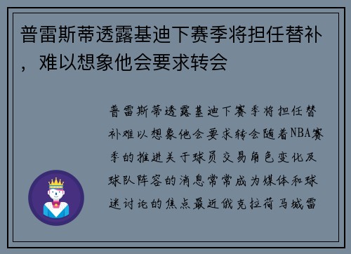 普雷斯蒂透露基迪下赛季将担任替补，难以想象他会要求转会