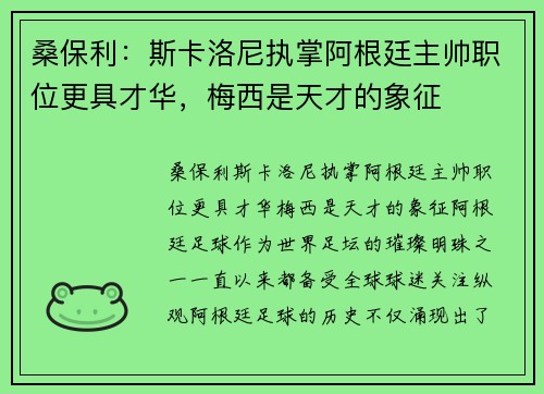 桑保利：斯卡洛尼执掌阿根廷主帅职位更具才华，梅西是天才的象征