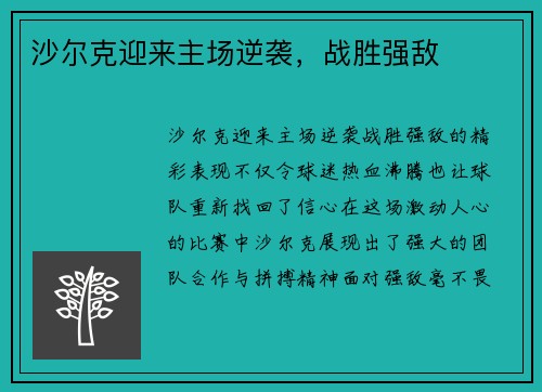 沙尔克迎来主场逆袭，战胜强敌