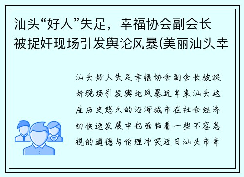 汕头“好人”失足，幸福协会副会长被捉奸现场引发舆论风暴(美丽汕头幸福家园)