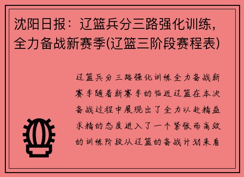 沈阳日报：辽篮兵分三路强化训练，全力备战新赛季(辽篮三阶段赛程表)