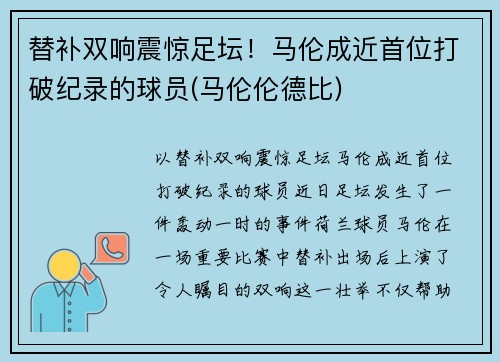 替补双响震惊足坛！马伦成近首位打破纪录的球员(马伦伦德比)