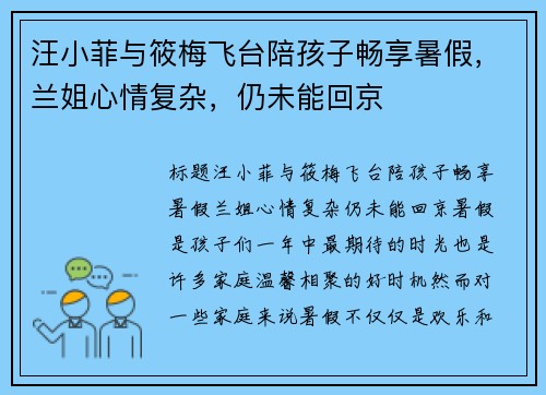 汪小菲与筱梅飞台陪孩子畅享暑假，兰姐心情复杂，仍未能回京