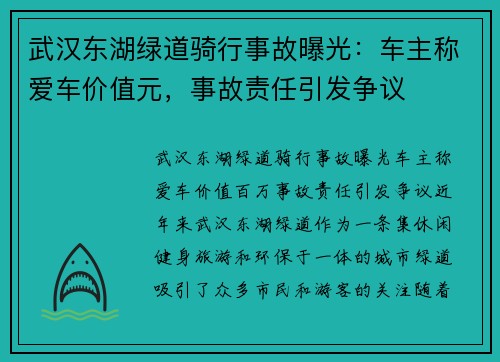 武汉东湖绿道骑行事故曝光：车主称爱车价值元，事故责任引发争议
