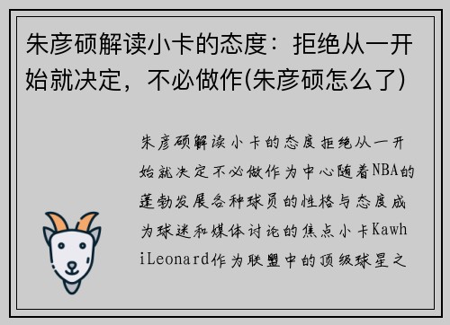 朱彦硕解读小卡的态度：拒绝从一开始就决定，不必做作(朱彦硕怎么了)